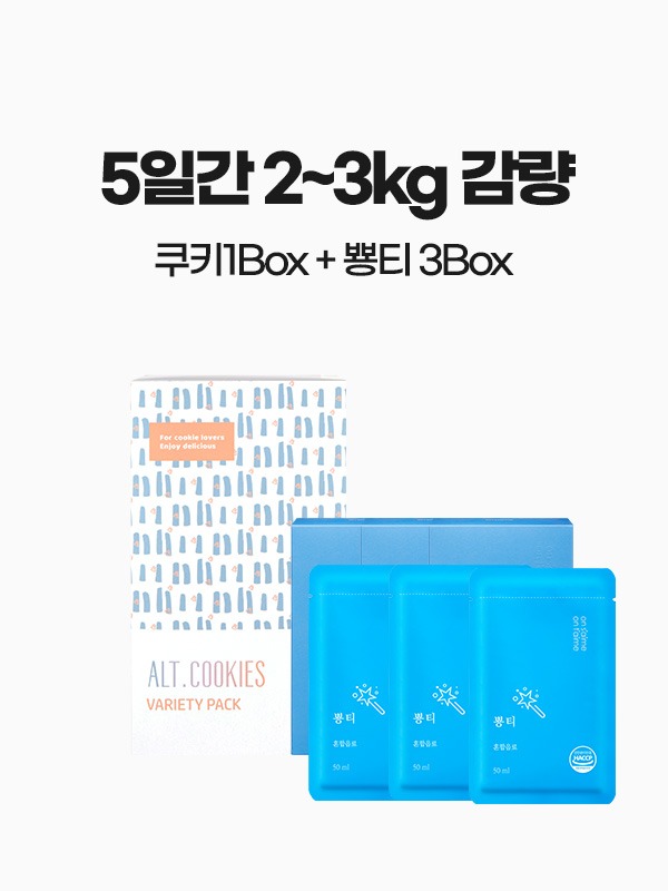 말라깽이 프로젝트 5일간 2~3kg 감량 알트쿠키 1박스 + 뿅티3박스